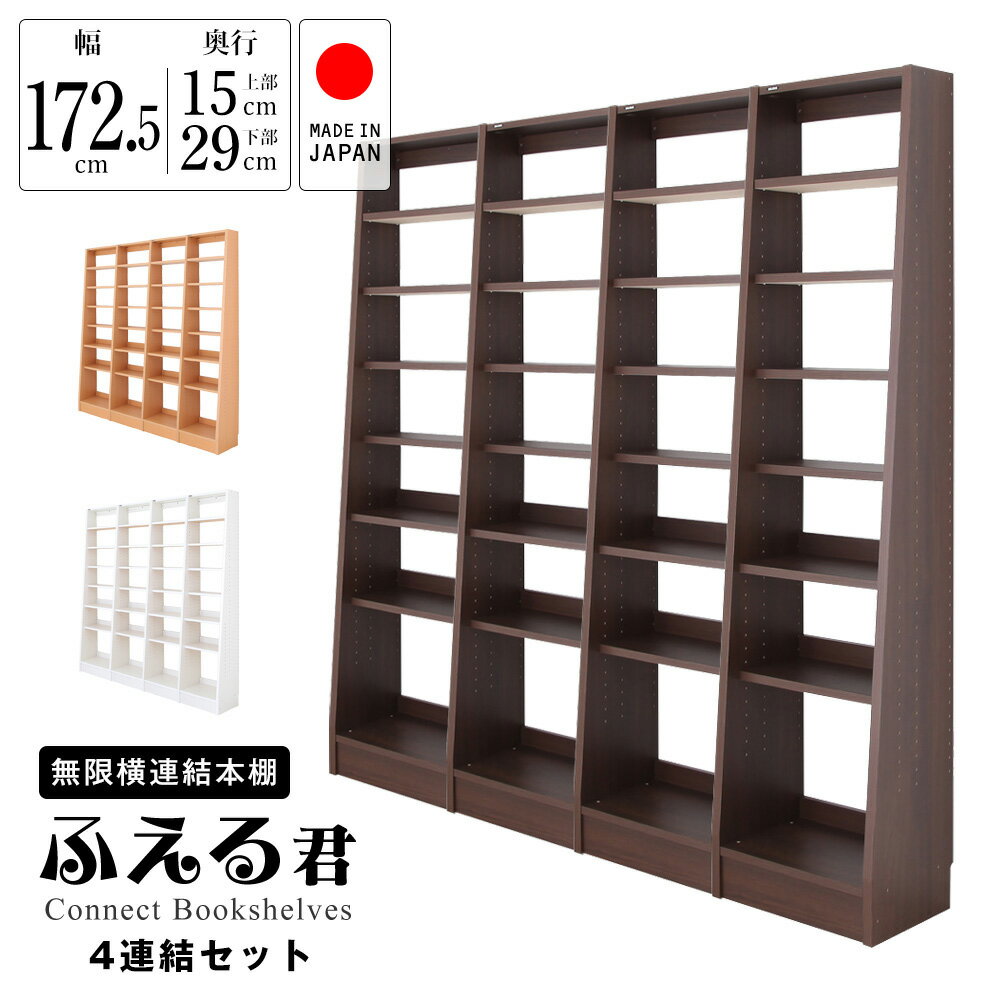 무한 가로 연결 책장 후레군 4 연결 타입 폭 : 172.5cm 깊이 상부 15cm 깊이 하부 29cm 높이 180cm