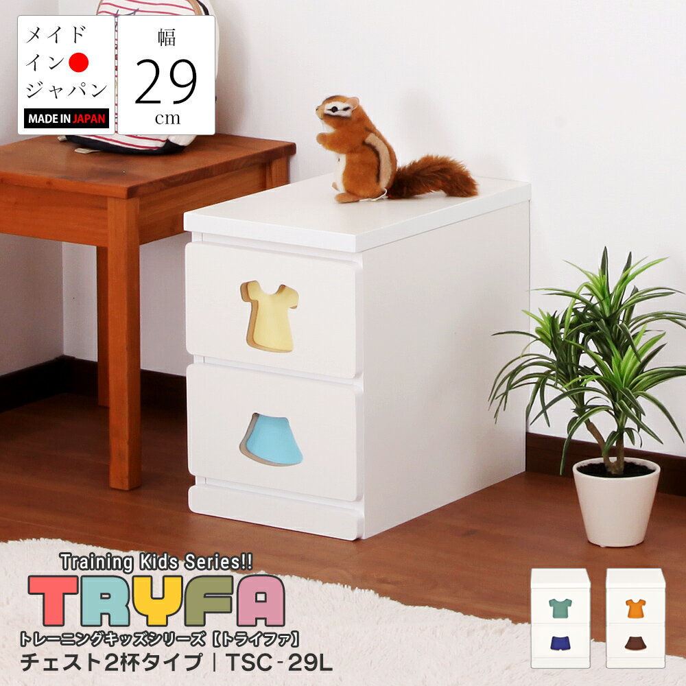 トレーニングキッズシリーズ トライファ Tryfa チェスト 2杯タイプ