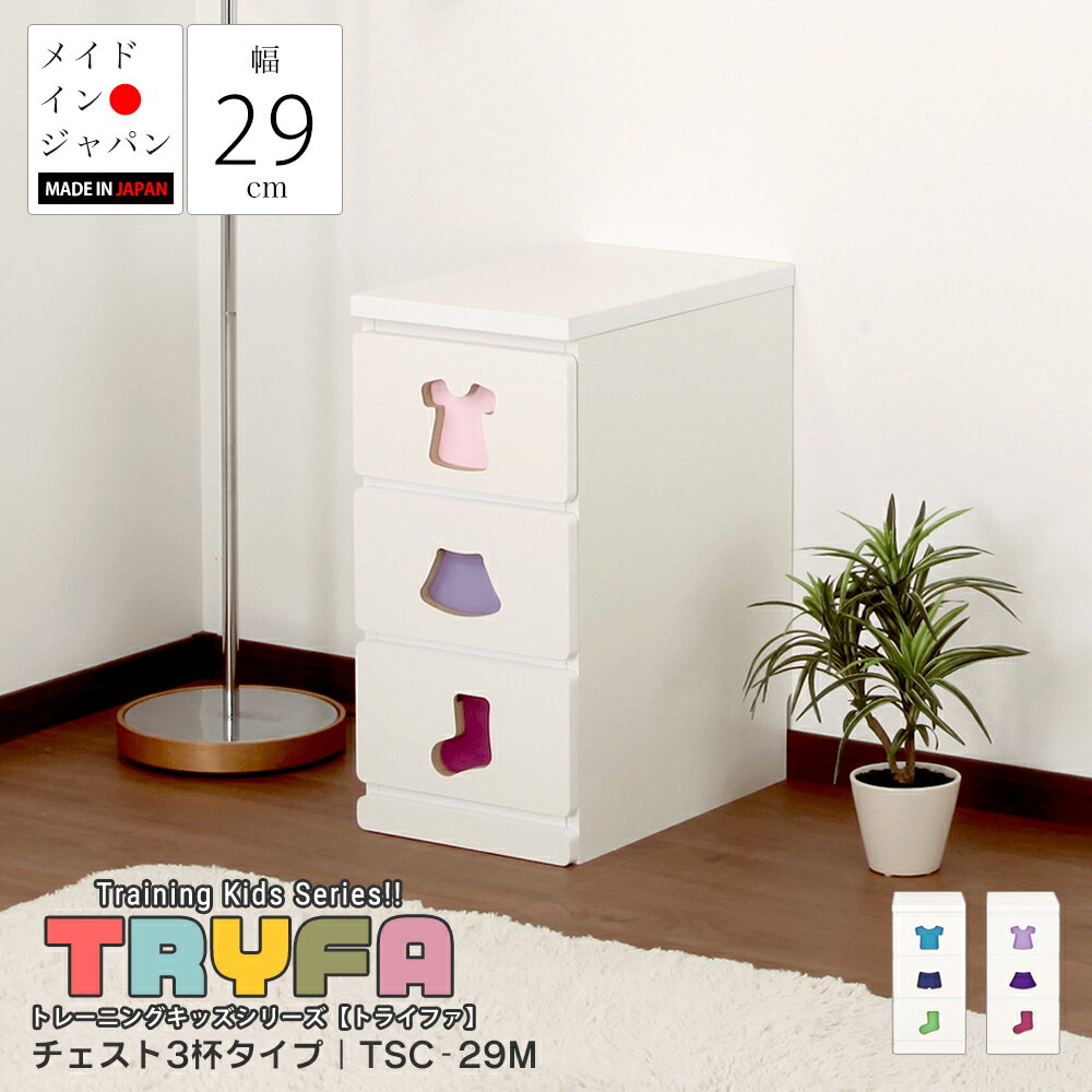 トレーニングキッズシリーズ トライファ Tryfa チェスト3杯タイプ