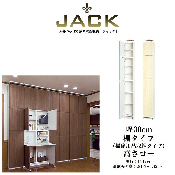 【アウトレット】奥行19cm天井つっぱり薄型壁面収納 JACK ジャック 幅30cm 棚タイプ 高さロー