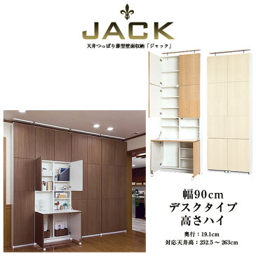 奥行19cm天井つっぱり薄型壁面収納【JACK】ジャック　幅90cm　デスクタイプ　高さハイ　折りたたみチェア付き 【newyear_d19】