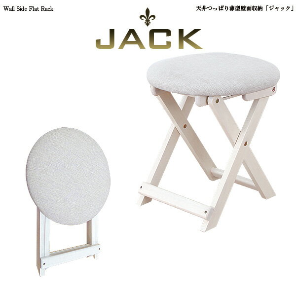 奥行19cm天井つっぱり薄型壁面収納【JACK】ジャック 折りたたみチェア単品