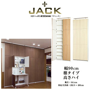 奥行19cm天井つっぱり薄型壁面収納 二段ベッド Jack ジャック 三段ベッド 幅90cm 棚タイプ 高さハイ Newyear D19 Jajan 収納 店 レビューを書いてプレゼント対象 奥行19cmのスリムな壁面収納 リビング ダイニング 廊下 トイレ サニタリー 玄関 本棚 掃除用具収納