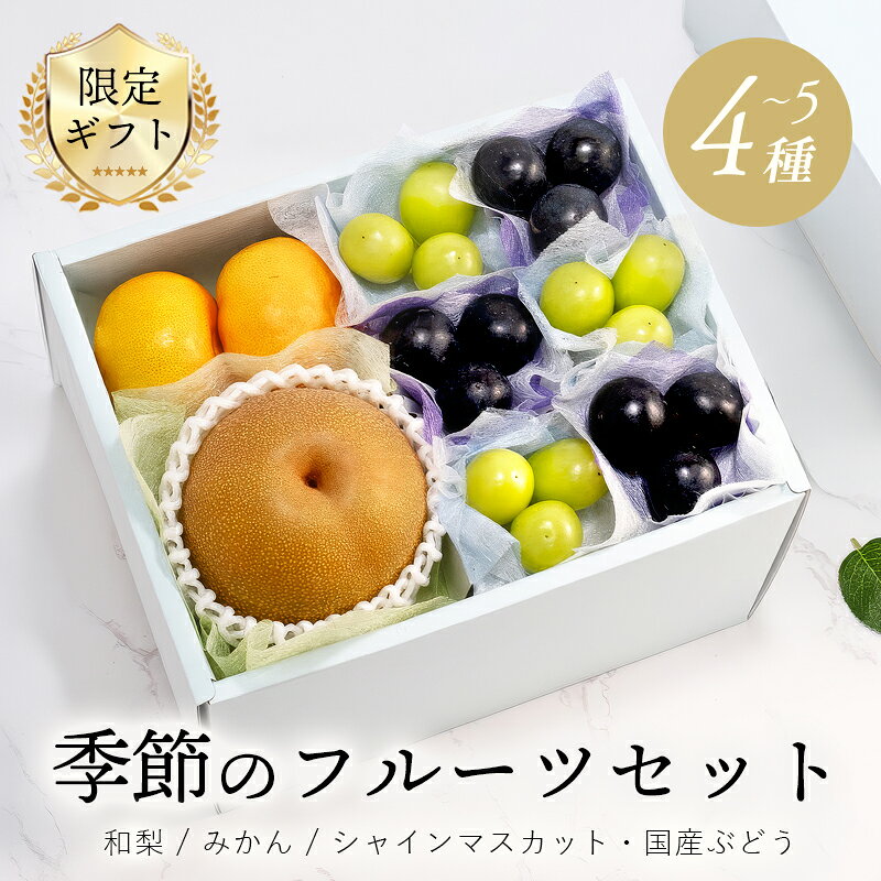 箱を開けた瞬間、色とりどりの果実が並ぶ、まるで宝石箱のような特別なひと箱。 ちょっとした贈り物や、自分へのご褒美にもぴったりです。 可愛らしいサイズ感で、旬の美味しさをお届けします。 ※商品画像はイメージです。 入荷する粒サイズにより粒数が異なる場合がございます。予めご了承くださいませ。 商品内容 季節のフルーツセットB（和梨 / みかん / ぶどう2品種） 産地 和梨：徳島県産他 みかん：高知県産他 シャインマスカット：山梨県産他 ピオーネ：福岡県産他 配達方法 クール便 ご注意・その他 商品画像はイメージです。 時期により、箱やリボンのお色味が変更になる可能性がございます。 到着日指定のないお客様へはご注文後1～5日以内で発送いたします。 生鮮品のため商品到着後はお早めにお召し上がりください。 のし対応可能。（※外のし） ギフトボックスの大きさや形状により貼り付けず同封する場合がございます。 果物を安全にお届けできるように発送いたします。細心の注意を払い梱包しておりますが、輸送中の振動等で傷みなどが生じる場合がございます。ご了承ください。 当店の商品は全て、消費税・送料込み価格で表記されています。ただし北海道・沖縄・一部地域は送料が別途追加されます。▼ その他おすすめギフトはこちら ▼ フルーツ宝石箱 シャインマスカット＆ピオーネ フルーツ宝石箱 シャインマスカット 赤桃 5玉入り＜青秀以上 ＞ シャインマスカット ＆ 桃 シャインマスカット 1房入り 梨 食べ比べ