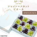 フルーツ宝石箱 シャインマスカット&ピオーネ 【ぶどう 種なし】フルーツ ギフト 結婚 出産 内祝 結婚内祝 出産内祝 法事 法要 お供え 快気祝 贈り物 送料...