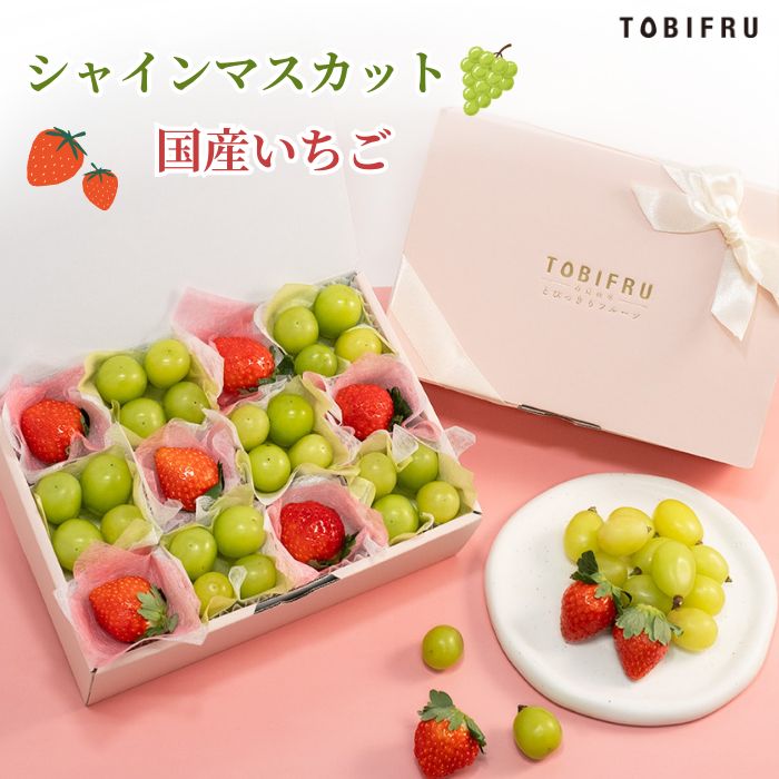 フルーツ宝石箱 シャインマスカット ＆ 国産いちご 【葡萄 ぶどう 苺 イチゴ】食べ比べ フルーツ ギフト 結婚 出産 内祝 結婚内祝 出産内祝 法事 法要 お供え 快気祝 贈り物 送料無料 プレゼント 手土産 贈答品 贈答用