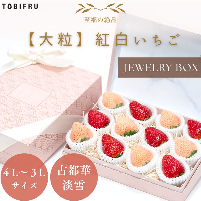 【大粒】とびふる宝石箱 奈良県産 紅白いちご 古都華 ＆ 淡雪 いちご 詰め合わせ 【奈良県産 いちご ことか あわゆき】 果物 フルーツ くだもの 贈り物 プレゼント 内祝 お祝い 卒業 入学 退職 就職 祝い バレンタイン ひな祭り 母の日のサムネイル