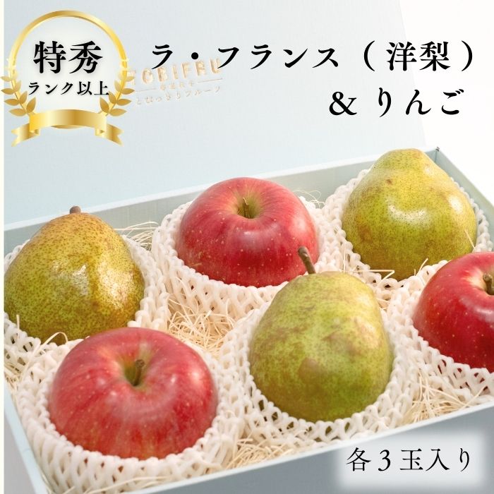ラ・フランス（洋梨） ＆ りんご 各3玉入り【洋梨 りんご ラ・フランス】 フルーツギフト ギフト 結婚 出産 内祝 結婚内祝 出産内祝 法事 法要 お供え 快気祝 贈り物 送料無料 プレゼント お歳暮 冬ギフト お年賀 クリスマス フルーツ くだもの 手土産 贈答品 贈答用