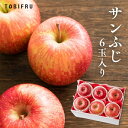 サンふじ(りんご)6玉入り 【りんご 林檎 リンゴ】 フルーツギフト ギフト 結婚 出産 内祝 結婚内祝 出産内祝 法事 法要 お供え 快気祝 贈り物 プレゼン...