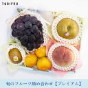 旬のフルーツ 詰め合わせ プレミアム【もも / ピオーネ / 梨】夏ギフト お中元 フルーツ ギフト 結婚 出産 内祝 お礼 結婚内祝 出産内祝 法事 法要 お...