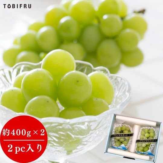 ＼ スーパーSALE 半額以下／【送料無料】シャインマスカット （400g × 2パック入り） 【皮ごと食べれる種無しぶどう】詰め合わせセット ご自宅 ご家庭用 業務用のサムネイル