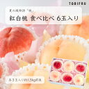 【2024年7月上旬より順次出荷予定】紅白桃 食べ比べ 6玉入り 【桃 もも 白桃 白い桃】食べくらべ 詰め合わせ フルーツギフト 夏の贈り..