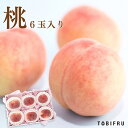 桃 6玉入り<秀以上 >【もも】夏ギフト お中元 フルーツ ギフト 結婚 出産 内祝 お礼 結婚内祝 出産内祝 法事 法要 お見舞い 退院祝い お供え 快気祝 景品 贈り物 プレゼント 手土産 贈答品 贈答用 暑中御見舞 残暑御見舞 誕生日
