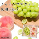 シャインマスカット & 桃 2玉入り 【ぶどう もも】夏ギフト お中元 フルーツ ギフト 結婚 出産 内祝 お礼 結婚内祝 出産内祝 法事 法要 お見舞い 退院...