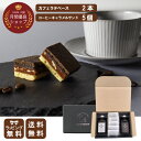 【 春ギフト 】キャラメルサンド & カフェラテベース 2本入り ギフト バレンタイン コーヒースイーツ プレゼント コーヒー 珈琲 キャラメル クルミ フロランタン カフェオレベース セット スイーツ 手土産 出産祝 妊婦 デカフェ 内祝 誕生日