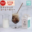 コーヒーゼリー 500ml クラッシュドコーヒーゼリー コーヒー 珈琲 ゼリー ジュレ スイーツ 贈り物 お祝い 内祝 誕生日 プチギフト 御供 月間優良ショップ 敬老ギフト(4)