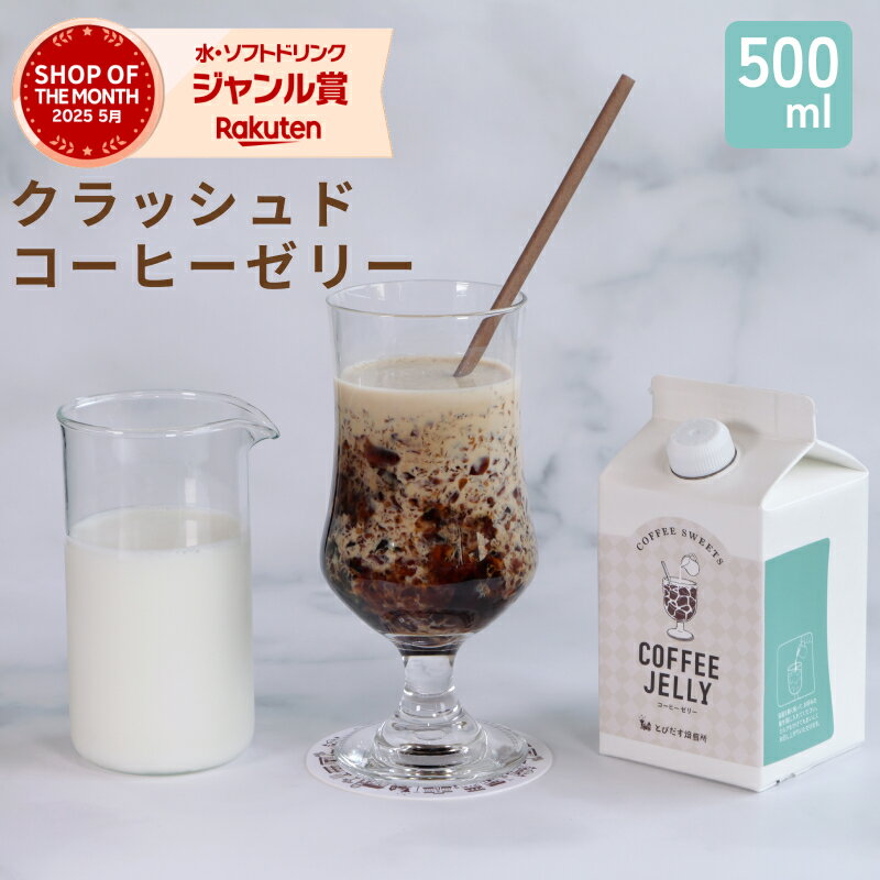 【 ギフト 】 コーヒーゼリー 500ml クラッシュドコーヒーゼリー コーヒー 珈琲 ゼリー ジュレ スイーツ アレンジ 贈り物 お中元 お祝い 内祝 誕生日...