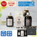 《 夏ギフト 》コーヒーゼリー500ml& カフェラテベース 2本セット ギフト プレゼント コーヒーゼリー コーヒー 珈琲 カフェオレベース カフェインレス ...