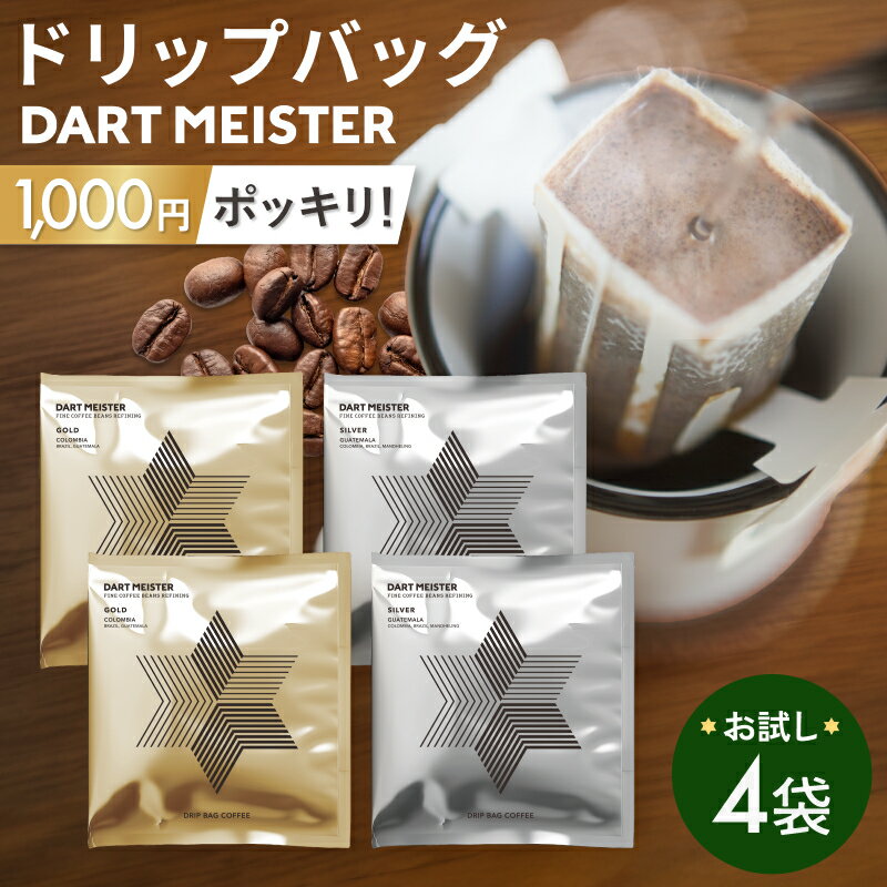 楽天とびだす焙煎所《 1000円ポッキリ 送料無料 》お試し ダートマイスター ドリップバッグ 12g × 4袋セット 【 GOLD ・ SILVER 2種 × 2袋 】ドリップパック ダートコーヒー とびだす焙煎所 プレゼント 水出し ドリップコーヒー ドリップパック 1000ポキ