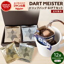《 ギフト 》ダートマイスター ドリップバッグ 12g × 12袋セット 【 GOLD ・ SILVER 2種 × 6袋 】ドリップパック ダートコーヒー とびだす焙煎所 プレゼント 水出し ドリップコーヒー ドリップ 送料無料 クリスマス バレンタイン