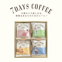 【ギフト】7DAYS COFFEE 7種×4個セット ドリップバッグ コーヒー 珈琲 母の日 退職祝 プレゼント プチギフト 誕生日 内祝い 敬老の日 クリスマス お歳暮