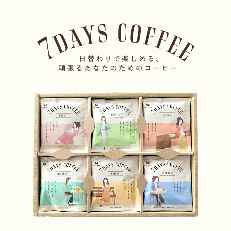 楽天とびだす焙煎所送料無料 日替わりで楽しむドリップバッグコーヒー【7DAYS COFFEE】 7種×6個セット ドリップバッグ コーヒー 珈琲 飲み比べ 母の日 お祝い 内祝い 退職祝 御礼 プレゼント ギフト 誕生日 父の日 敬老の日 お中元 コーヒーギフト