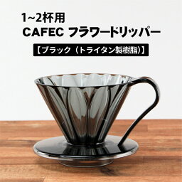 CAFEC カフェック トライタンフラワードリッパー 1〜2杯用 【ブラック】 樹脂製 円すい