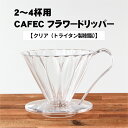 CAFEC カフェック トライタンフラワードリッパー 2〜4杯用  樹脂製 円すい ドリッパー