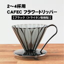 CAFEC カフェック トライタンフラワードリッパー 2〜4杯用 【ブラック】 樹脂製 円すい ドリッパー