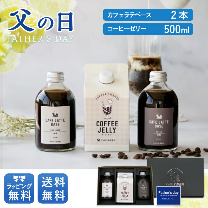 コーヒーゼリー500ml＆ カフェラテベース 2本 セット ギフト プレゼント コーヒーゼリー 父の日 コーヒー 珈琲 カフェオレベース スイーツ 手土産 お祝い 御祝 出産祝い 内祝 誕生日 母の日 お中元 サマーギフト