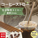 送料無料】コーヒーストロー (個包装・紙袋入) 100本入 生分解ストロー アップサイクル おしゃれ オシャレ イベント SDGs テイクアウト 環境配慮 使い...