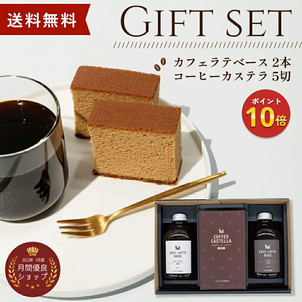 期間限定P10倍！！【ギフト】カステラ ＆ カフェラテベース 2本入 プレゼント ご褒美 プレゼント 珈琲 ..