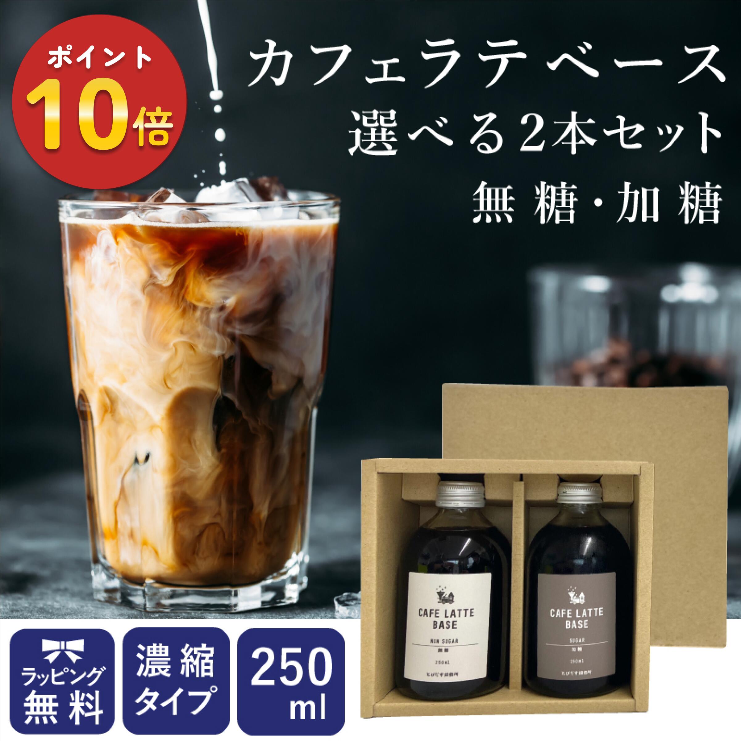 カフェラテベース 2本セット カフェインレス アイスコーヒー ギフト 250ml×2 無糖 加糖 母の日 父の日 お中元 御中元 プレゼント 珈琲 コーヒー カフェオレベース リキッド 高級 御供 お祝い 御祝 出産祝い 内祝 誕生日