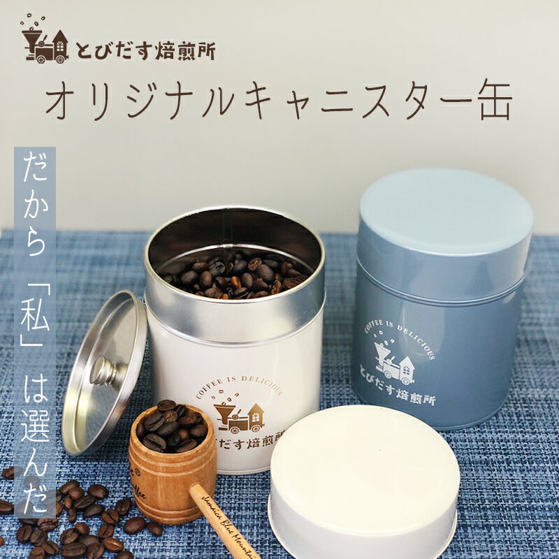 【 送料無料 】オリジナル キャニスター 缶 カン アイボリー ブルーグレー 200g コーヒー コーヒー豆 珈琲 保存容器 密封 キャニスター缶 キャニ缶