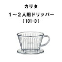 カリタ Kalita 1〜2人用 ドリッパー 101-D コーヒー 器具 珈琲