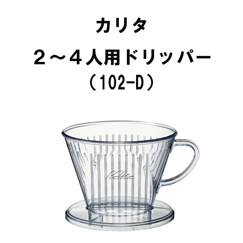 カリタ Kalita 2〜4人用 ドリッパー 102-D コーヒー 器具 珈琲