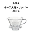 カリタ Kalita 4〜7人用 ドリッパー 103-D コーヒー 器具 珈琲