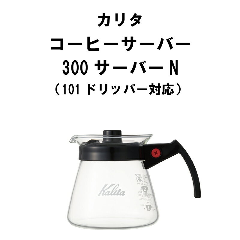 カリタ Kalita 1〜2人用 コーヒーサーバー300N 300cc 101対応 コーヒー 器具 珈琲 サーバー