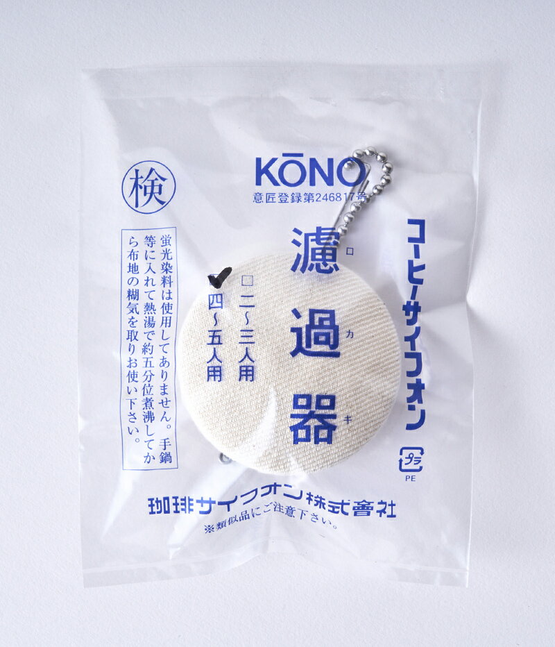 KONO コーノ 濾過器 4〜5人用 サイフォン レトロ 昭和レトロ おしゃれ お洒落 サイフォンセット4人用 コーヒー コーヒータイム 珈琲 珈琲時間 おうち時間 おうちカフェ 器具 コーヒー器具