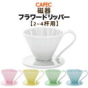 CAFEC カフェック 磁器フラワードリッパー 2〜4杯用 全5色【 ホワイト(蘭)・ピンク(桜)・イエロー(向日葵)・グリーン(若葉)・ブルー(紫陽花)】 有...