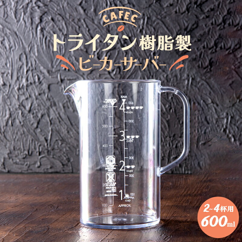 《 CAFEC 》 カフェック トライタン樹脂製ビーカーサーバー 2~4杯用 TBS-600 600ml