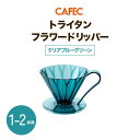 《 CAFEC 》 カフェック トライタンフラワードリッパー 1〜2杯用  樹脂製 円すい