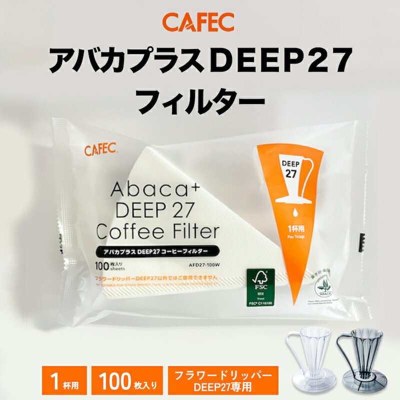 CAFEC カフェック アバカプラス DEEP27コーヒーフィルター【100枚入】