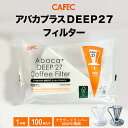 CAFEC アバカプラス DEEP27コーヒーフィルター【100枚入】