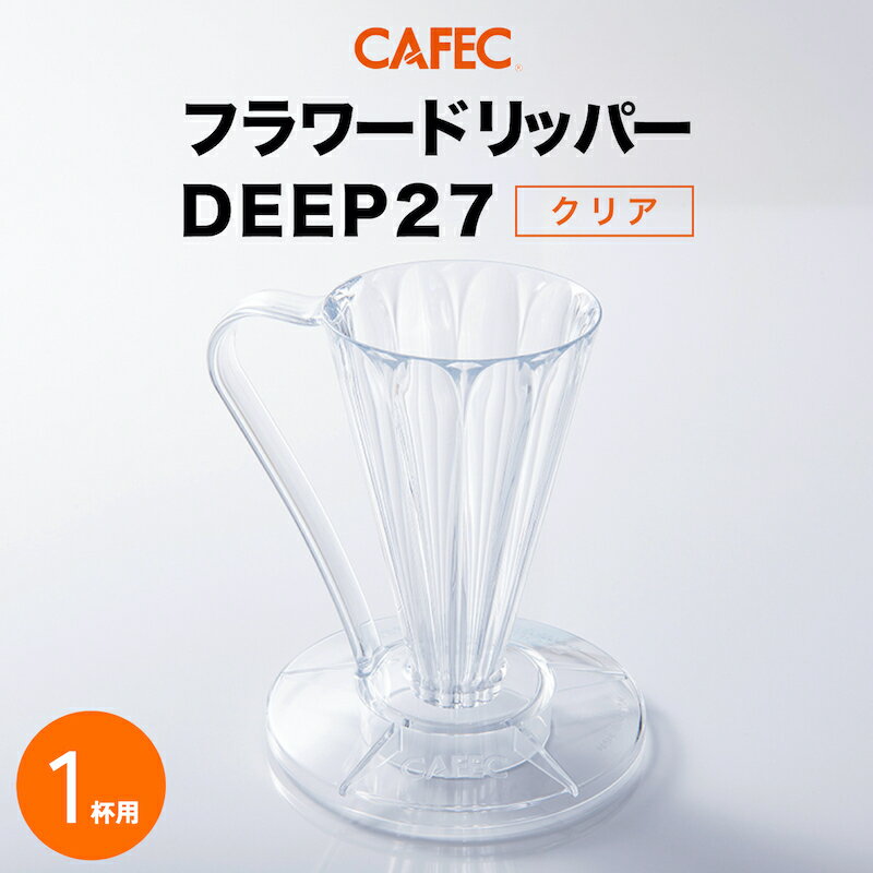 《 CAFEC 》 カフェック フラワードリッパーDEEP27 1杯用 【クリア】