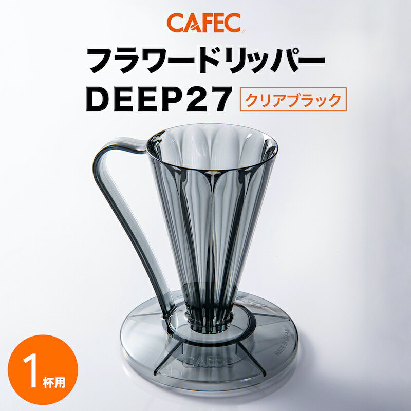 CAFEC フラワードリッパーDEEP27 1杯用 【クリアブラック】のサムネイル