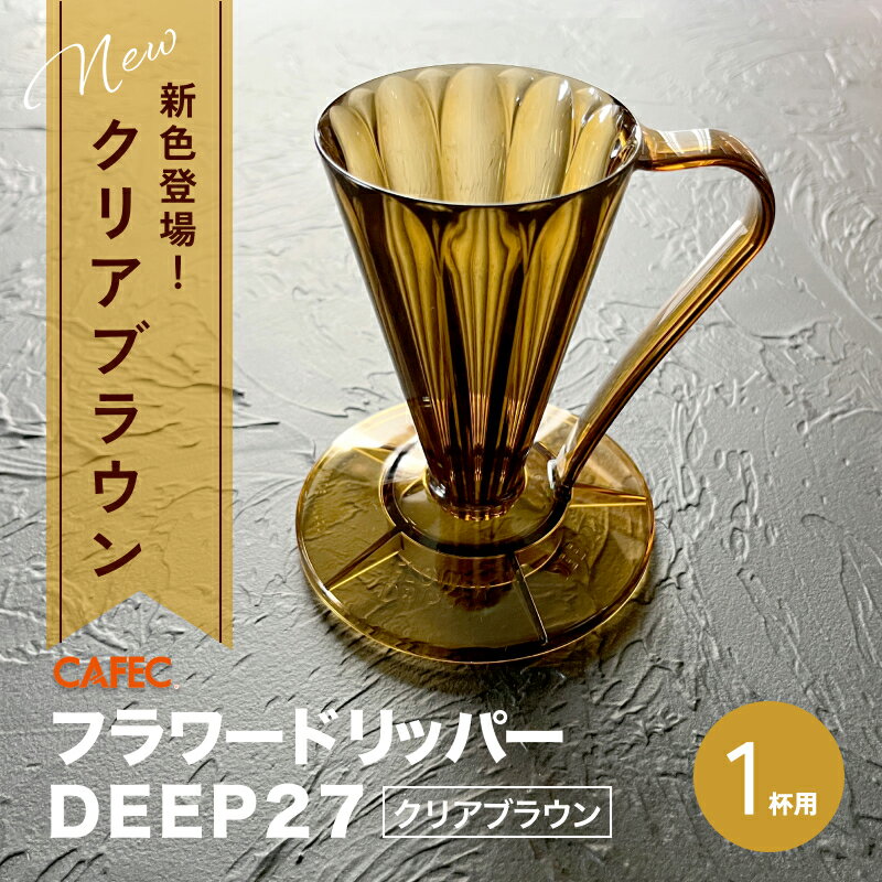 CAFEC フラワードリッパーDEEP27 1杯用 【クリアブラウン】のサムネイル