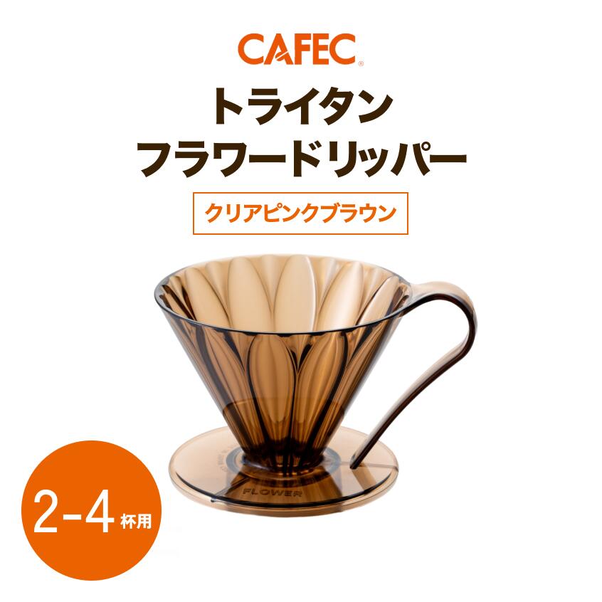 《 CAFEC 》 カフェック トライタンフラワードリッパー 2〜4杯用  樹脂製 円すい