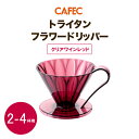 《 CAFEC 》 カフェック トライタンフラワードリッパー 2〜4杯用  樹脂製 円すい