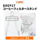 【新発売】CAFEC カフェック DEEP27コーヒーフィルタースタンド